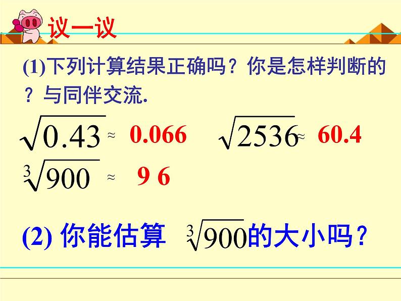 北师大版八年级数学上册 2.4 估算_（课件）第6页