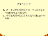 北师大版八年级数学上册 3.3 轴对称与坐标变化_4（课件）