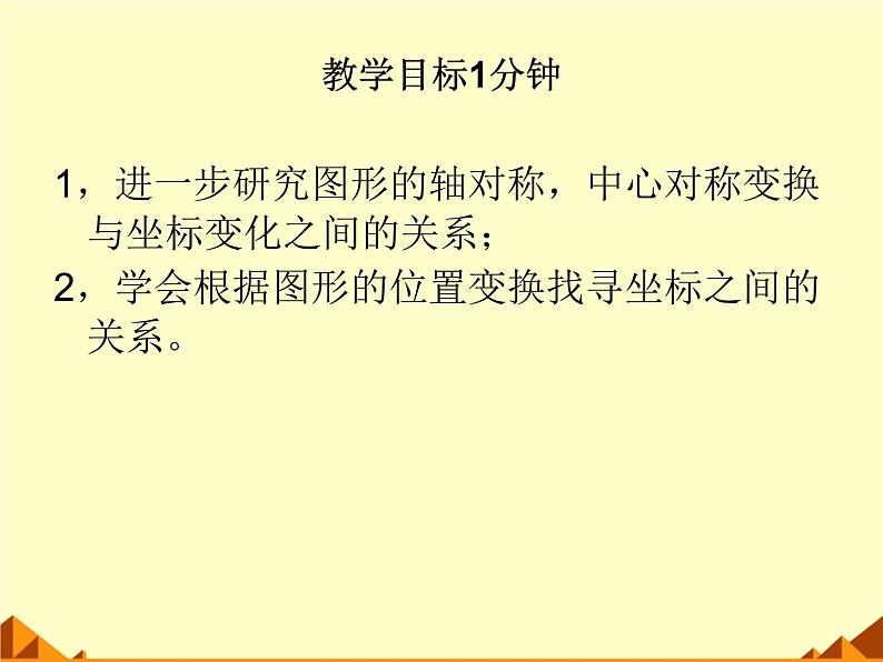 北师大版八年级数学上册 3.3 轴对称与坐标变化_4（课件）02