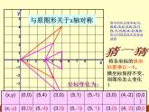 北师大版八年级数学上册 3.3 轴对称与坐标变化_4（课件）