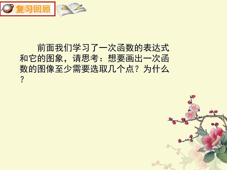 北师大版八年级数学上册 4.4 一次函数的应用(1)（课件）第2页