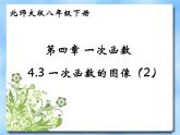 北师大版八年级数学上册 4.3 一次函数的图象与性质（课件）