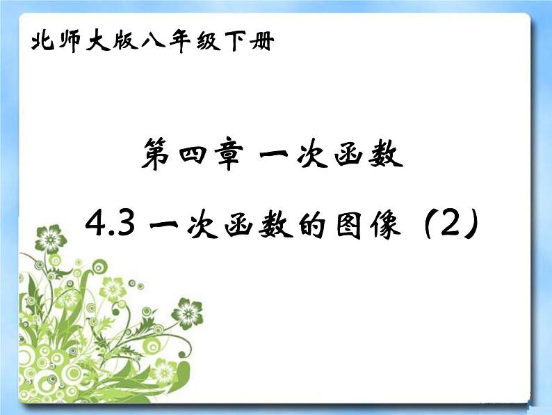 北师大版八年级数学上册 4.3 一次函数的图象与性质（课件）第1页