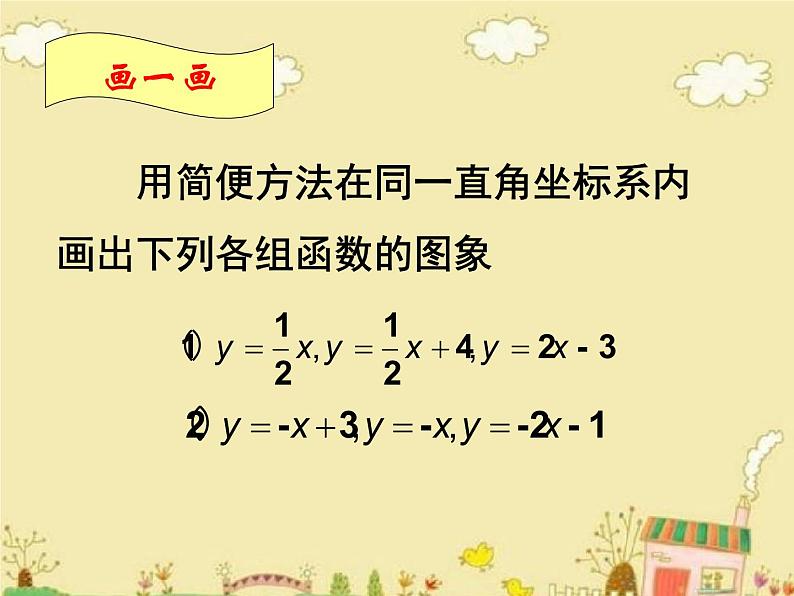 北师大版八年级数学上册 4.3 一次函数的图象与性质（课件）第4页