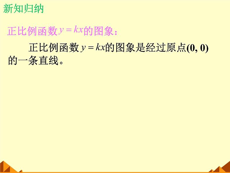 北师大版八年级数学上册 4.3 一次函数的图象_（课件）第8页