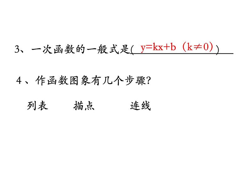 北师大版八年级数学上册 4.2 一次函数的图象与性质（课件）第3页