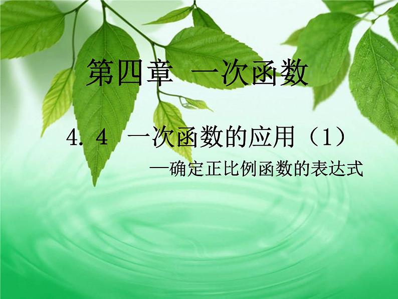 北师大版八年级数学上册 4.4 一次函数的应用----确定正比例函数的表达式（课件）第1页