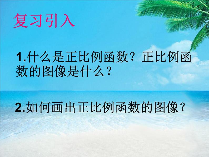 北师大版八年级数学上册 4.4 一次函数的应用----确定正比例函数的表达式（课件）第3页