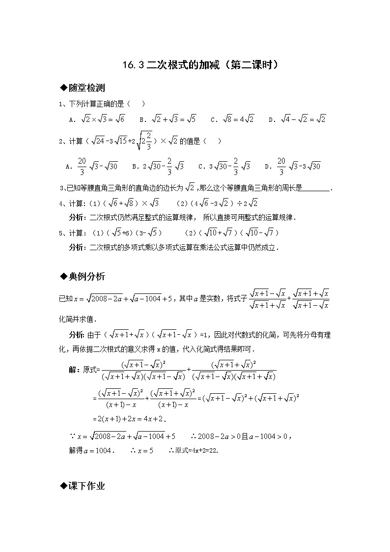 人教版八年级下册数学试卷16.3二次根式的加减（第二课时）第1页