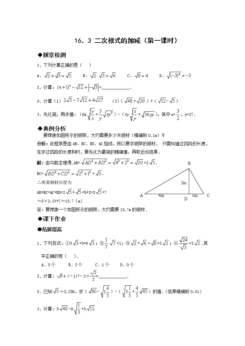 人教版八年级下册数学试卷16.3二次根式的加减（第一课时）第1页