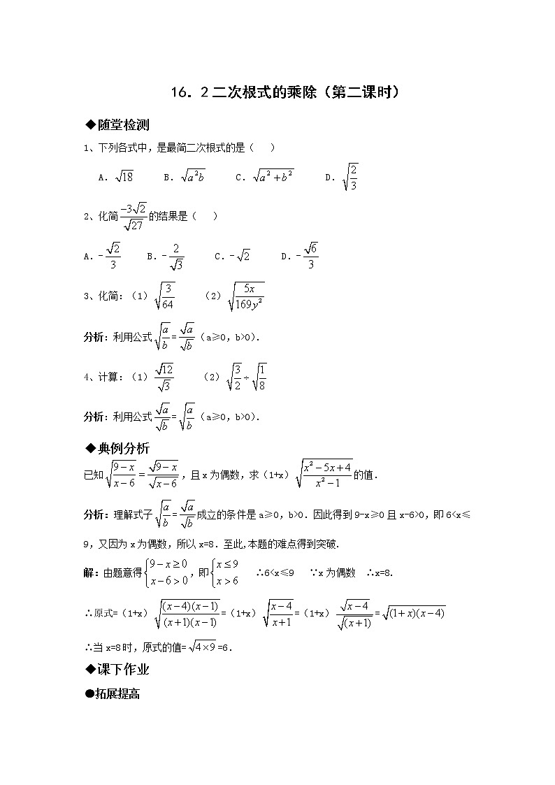 人教版八年级下册数学试卷16.2二次根式的乘除01