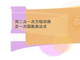 北师大版八年级数学上册 5.7 用二元一次方程组确定一次函数表达式（课件）