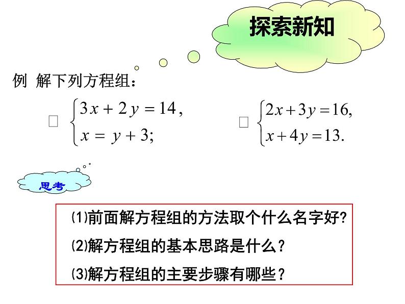 北师大版八年级数学上册 5.2 求解二元一次方程组（课件）第8页