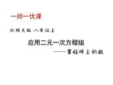 北师大版八年级数学上册 5.5 应用二元一次方程组——里程碑上的数（课件）