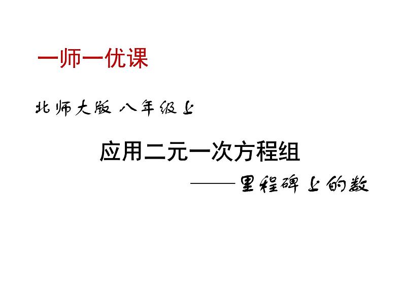 北师大版八年级数学上册 5.5 应用二元一次方程组——里程碑上的数（课件）第1页