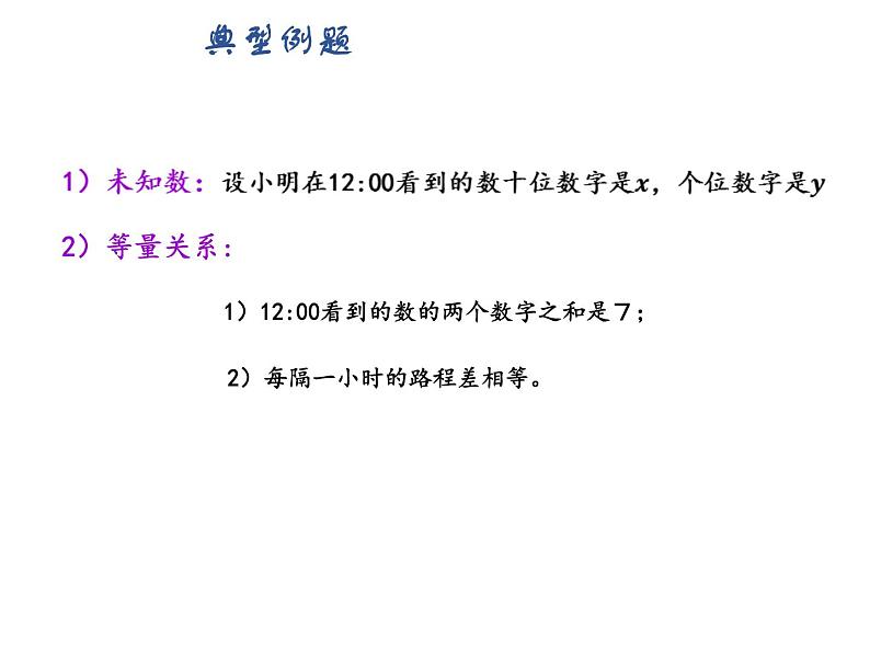 北师大版八年级数学上册 5.5 应用二元一次方程组——里程碑上的数（课件）第4页