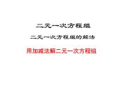 北师大版八年级数学上册 5.2 求解二元一次方程组_（课件）