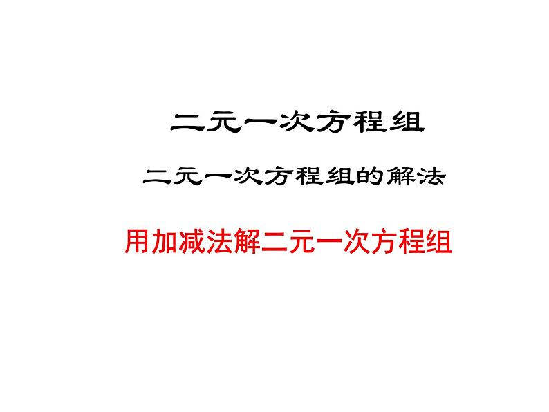 北师大版八年级数学上册 5.2 求解二元一次方程组_（课件）第1页