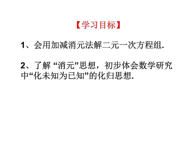 北师大版八年级数学上册 5.2 求解二元一次方程组_（课件）第2页