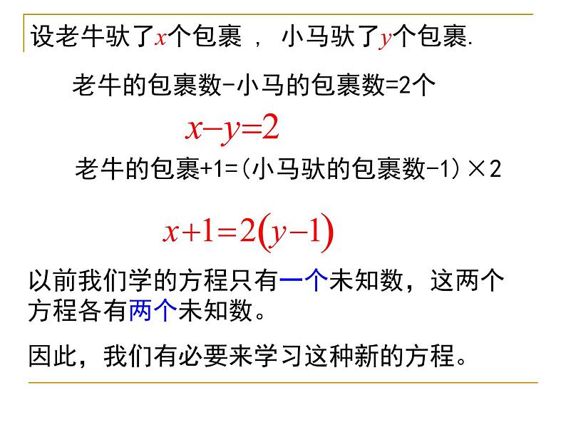 北师大版八年级数学上册 5.1 认识二元一次方程组(2)（课件）第3页