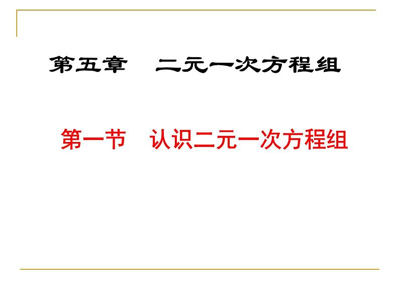 北师大版八年级数学上册 5.1 认识二元一次方程组(2)（课件）第4页