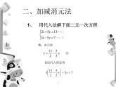 北师大版八年级数学上册 5.2 求解二元一次方程组（课件）