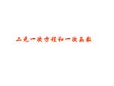 北师大版八年级数学上册 5.6 二元一次方程与一次函数_（课件）