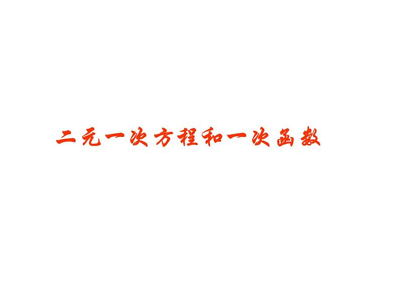 北师大版八年级数学上册 5.6 二元一次方程与一次函数_（课件）01