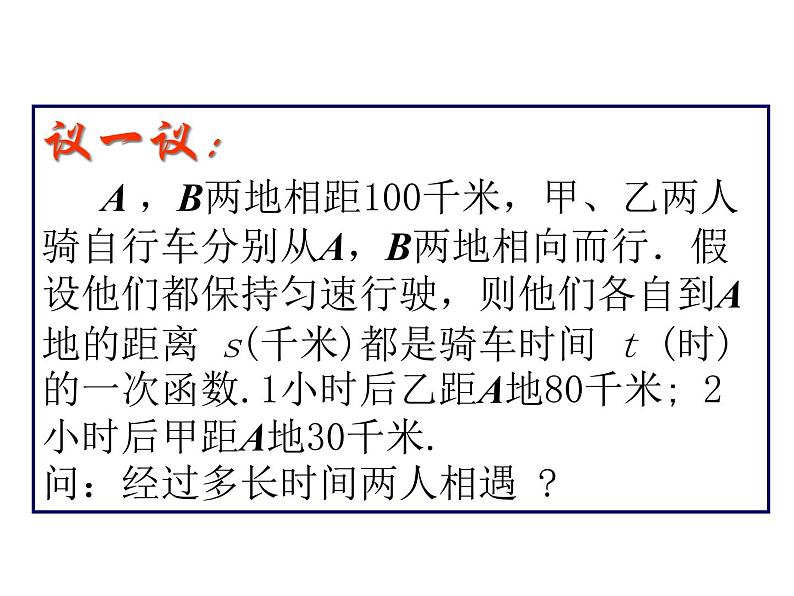 北师大版八年级数学上册 5.6 二元一次方程与一次函数_（课件）05