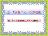 北师大版八年级数学上册 5.2 求解二元一次方程组 (2)（课件）