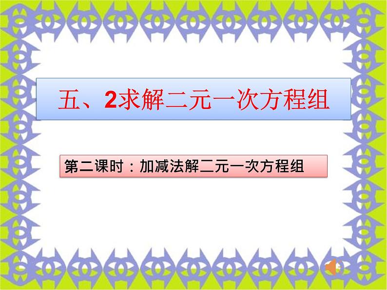 北师大版八年级数学上册 5.2 求解二元一次方程组 (2)（课件）第1页