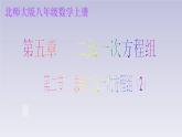 北师大版八年级数学上册 5.2 求解二元一次方程组（2）（课件）