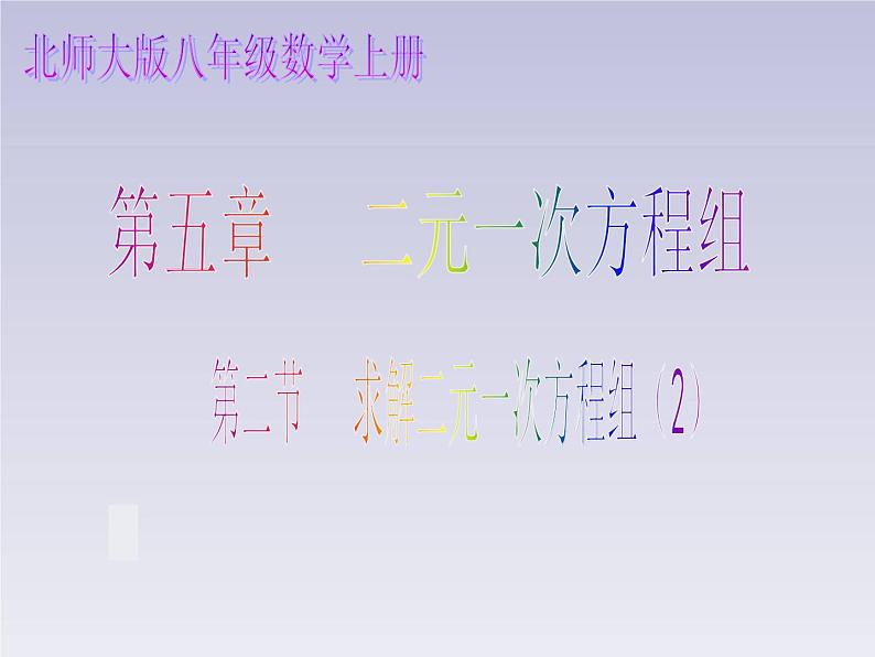 北师大版八年级数学上册 5.2 求解二元一次方程组（2）（课件）第1页