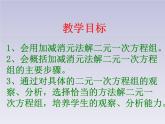 北师大版八年级数学上册 5.2 求解二元一次方程组（2）（课件）