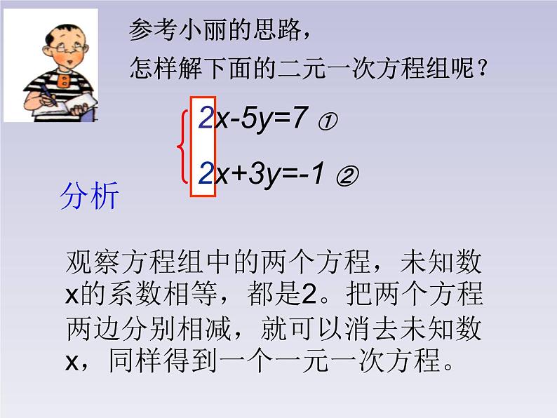 北师大版八年级数学上册 5.2 求解二元一次方程组（2）（课件）第8页