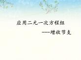 北师大版八年级数学上册 5.4  应用二元一次方程组——增收节支（课件）