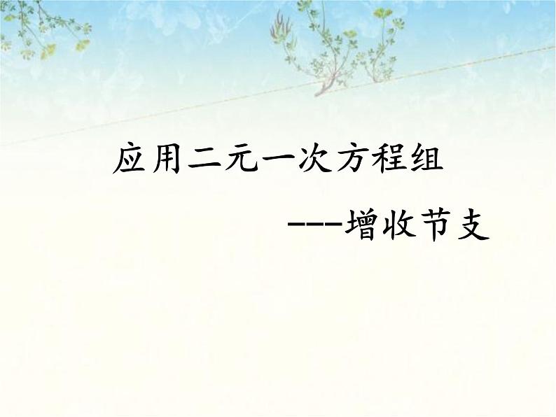 北师大版八年级数学上册 5.4  应用二元一次方程组——增收节支（课件）01