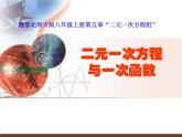 北师大版八年级数学上册 5.6 二元一次方程与一次函数(5)（课件）