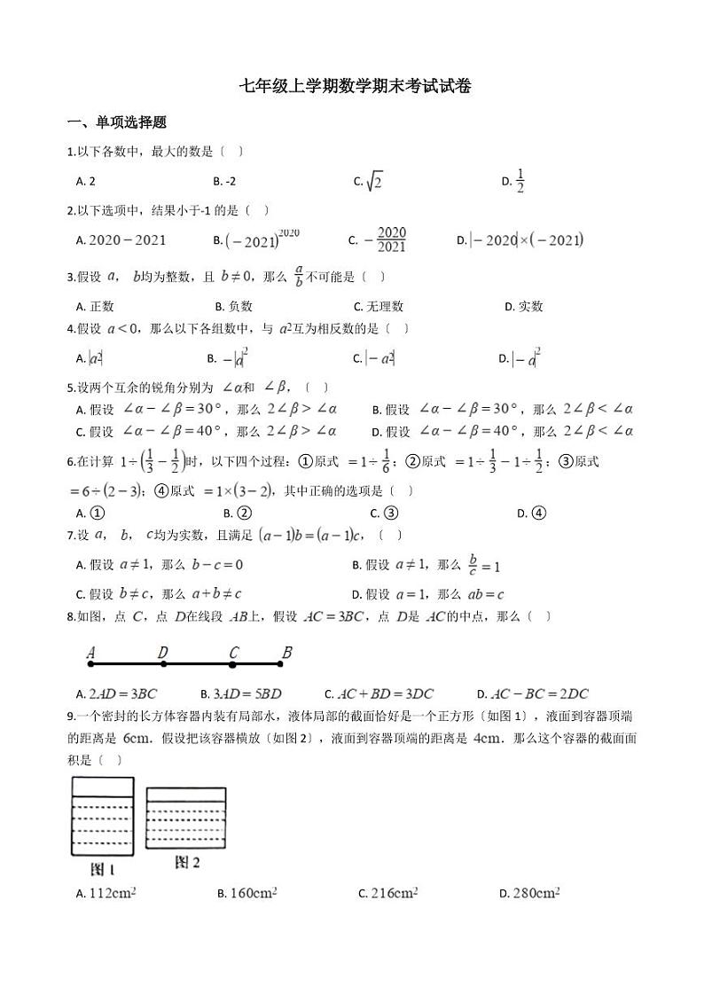 2021年浙江省杭州市下城区七年级上学期数学期末考试试卷解析版01