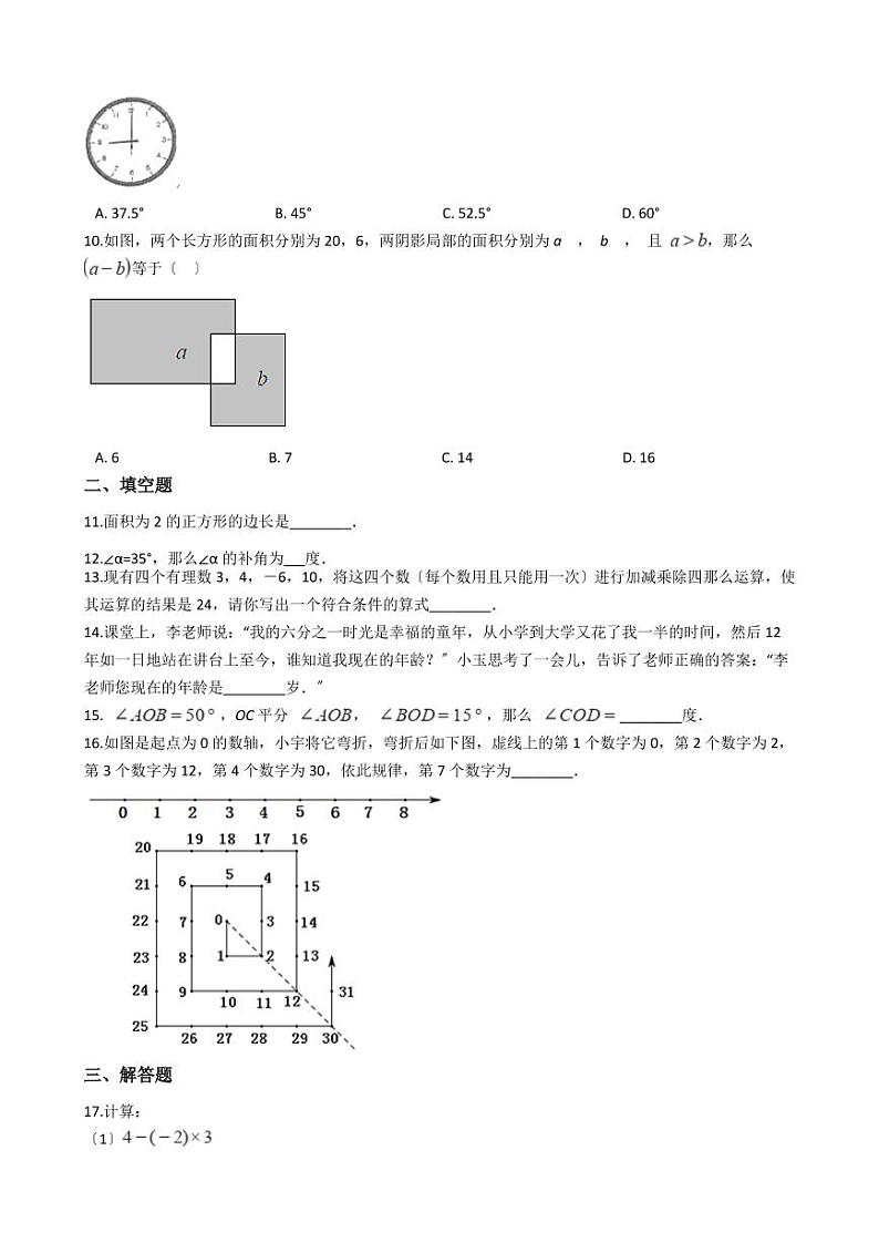 2021年浙江省绍兴市七年级上学期数学期末考试试卷解析版第2页