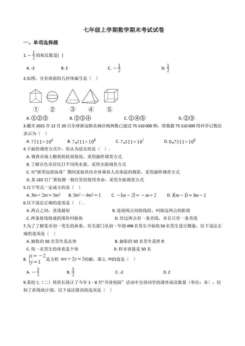 2021年广西壮族自治区百色市七年级上学期数学期末考试试卷解析版01