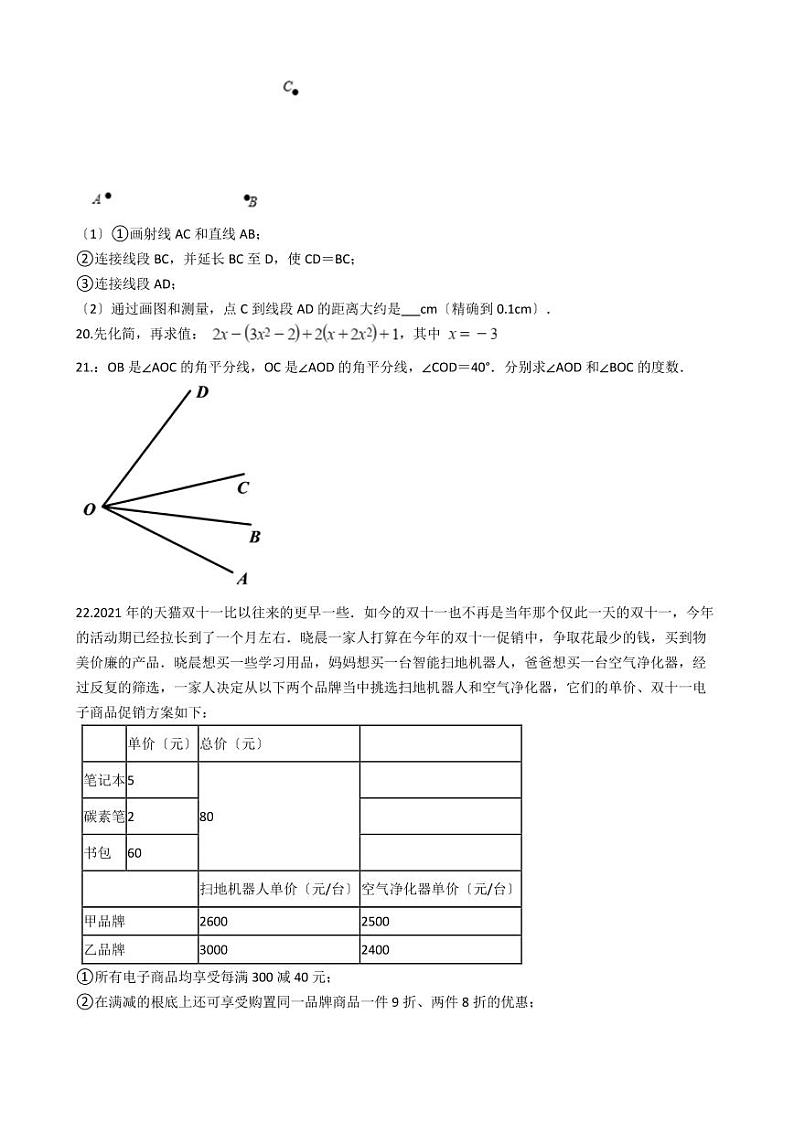 2021年北京市平谷区七年级上学期数学期末试卷解析版第3页