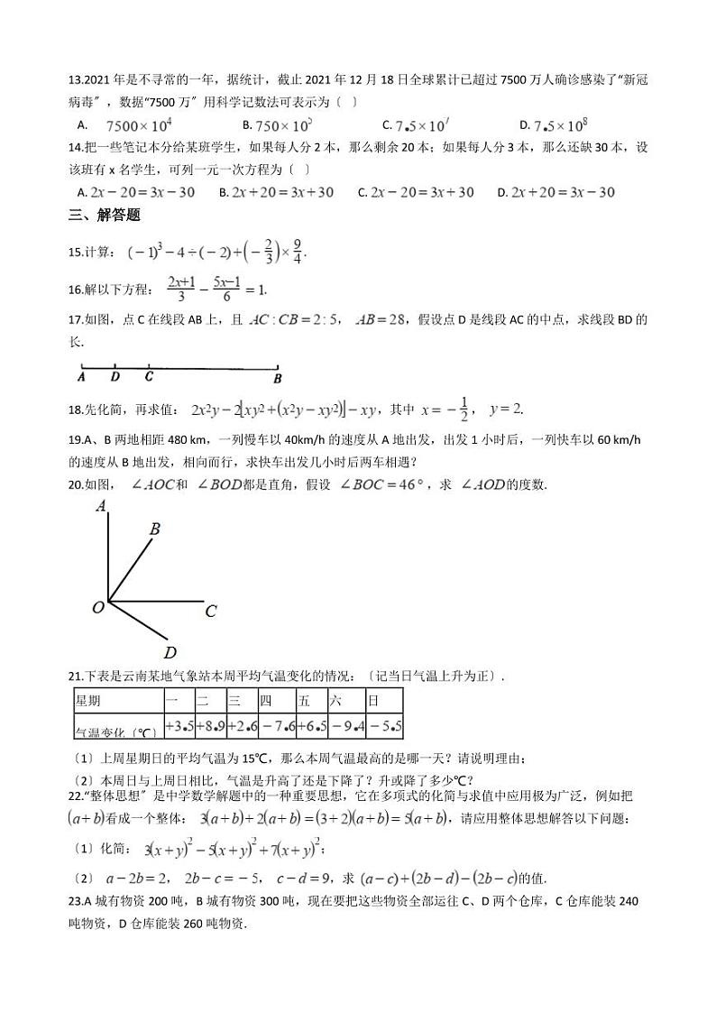 2021年云南省临沧市七年级上学期数学期末考试试卷解析版第2页