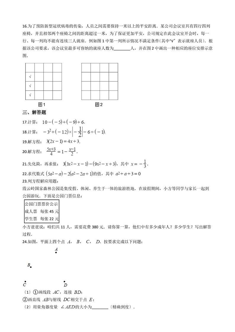 2021年北京市房山区七年级上学期数学期末试卷解析版第3页