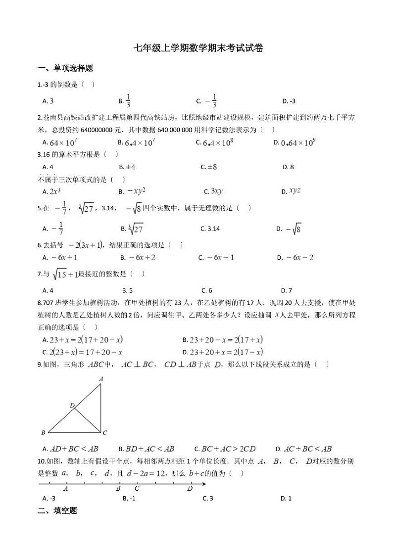 2021年浙江省温州市苍南县七年级上学期数学期末考试试卷解析版第1页