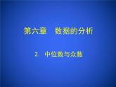 北师大版八年级数学上册 6.2 中位数与众数（课件）