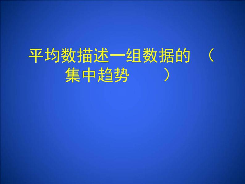 北师大版八年级数学上册 6.2 中位数与众数（课件）第3页