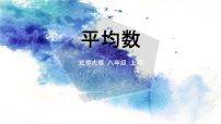 初中数学北师大版八年级上册1 平均数备课ppt课件