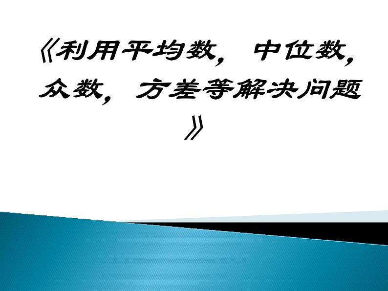 北师大版八年级数学上册 6.2 平均数，中位数，众数，方差等的应用(1)（课件）第1页