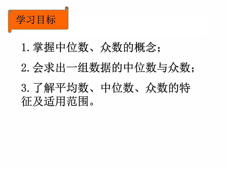 北师大版八年级数学上册 6.2 中位数与众数 (3)（课件）第3页